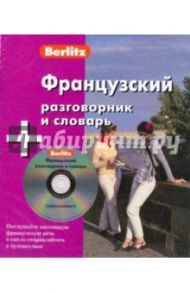 Французский разговорник и словарь (книга + CD)