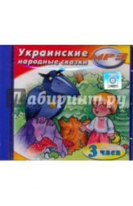 Украинские народные сказки (CDmp3)