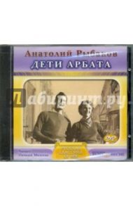 Дети Арбата (DVDmp3) / Рыбаков Анатолий Наумович