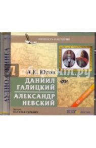 Даниил Галицкий. Александр Невский (CDmp3) / Югов Алексей Кузьмич