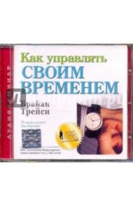 Как управлять своим временем (CDmp3) / Трейси Брайан