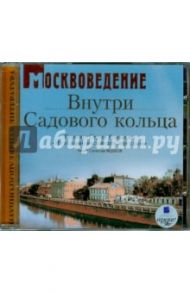 Москвоведение: Внутри садового кольца (CDmp3) / Романюк Сергей Константинович