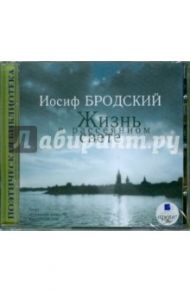 Жизнь в рассеянном свете: Стихотворения (CDmp3) / Бродский Иосиф Александрович