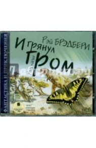 И грянул гром. Рассказы (CDmp3) / Брэдбери Рэй