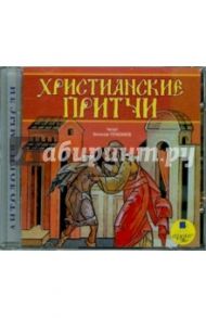 Христианские притчи (CDmp3)