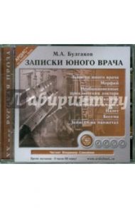 Записки юного врача. Сборник (CDmp3) / Булгаков Михаил Афанасьевич