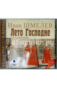 Лето Господне. Праздники (CDmp3) / Шмелев Иван Сергеевич