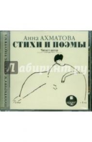 Ахматова А.А. Стихи и поэмы. Читает автор (CDmp3) / Ахматова Анна Андреевна