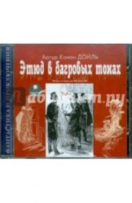 Этюд в багровых тонах (CDmp3) / Дойл Артур Конан