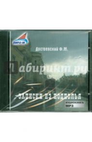 Записки из подполья (CDmp3) / Достоевский Федор Михайлович