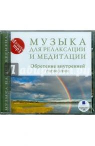 Музыка для релаксации и медитации. Обретение внутренней гармонии (CDmp3)