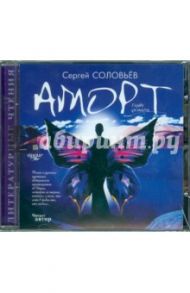 Аморт. Главы романа (CDmp3) / Соловьев Сергей Владимирович