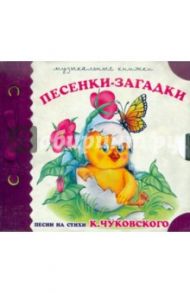 Музыкальные книжки. Песенки - загадки (CD) / Чуковский Корней Иванович