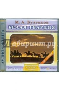 Белая гвардия (CDmp3) / Булгаков Михаил Афанасьевич