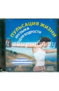 Пульсация жизни. Пробуждающие мелодии (CD)