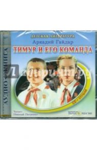 Тимур и его команда (CDmp3) / Гайдар Аркадий Петрович