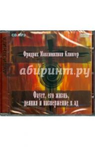 Фауст, его жизнь, деяния и низвержение в ад (CD) / Клингер Фридрих Максимилиан