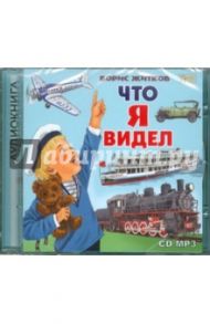 Что я видел (CD) / Житков Борис Степанович