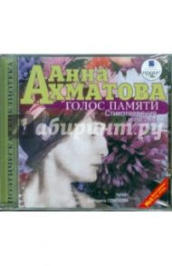 Голос памяти. Стихотворения и поэмы (CDmp3) / Ахматова Анна Андреевна