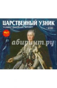 Царственный узник (2CDmp3) / Данилевский Григорий Петрович