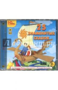 25 знаменитых сказок (CDmp3)