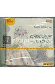 Озорные рассказы (2CDmp3) / Бальзак Оноре де