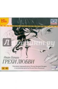 Грехи любви (CD) / Бунин Иван Алексеевич