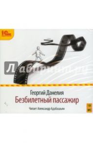 Безбилетный пассажир (CDmp3) / Данелия Георгий Николаевич