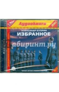 Избранное (2CDmp3) / Куприн Александр Иванович