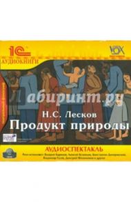 Продукт природы (CDmp3) / Лесков Николай Семенович