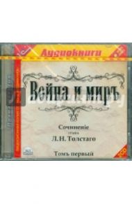 Война и мир. Том 1 (2CDmp3) / Толстой Лев Николаевич