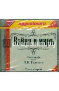 Война и мир. Том 2 (2CDmp3) / Толстой Лев Николаевич