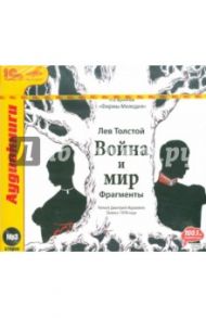 Война и мир. Фрагменты (CDmp3) / Толстой Лев Николаевич