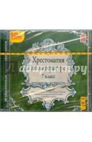 Хрестоматия по литературе. 7 класс (CDmp3) / Тютчев Федор Иванович, Лермонтов Михаил Юрьевич, Салтыков-Щедрин Михаил Евграфович, Фет Афанасий Афанасьевич