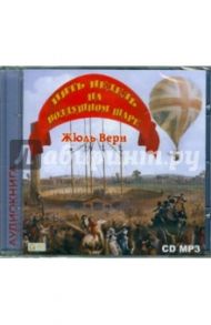 Пять недель на воздушном шаре (CDmp3) / Верн Жюль