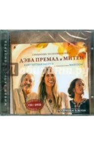 Священные Песнопения Йоги (CD/DVD)