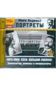 Портреты. Знаменитые шпионы и провокаторы (CDmp3) / Алданов Марк Александрович