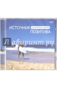 Источник позитива (CDmp3)