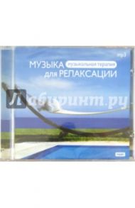 Музыка для релаксации (CDmp3)