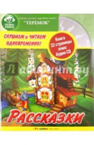 Рассказки: Теремок (+ CD)