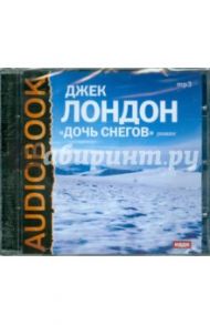 Дочь снегов (CDmp3) / Лондон Джек