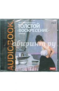 Воскресение (CDmp3) / Толстой Лев Николаевич