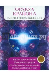 Оракул Крайона. Комплект (Карты + Книга + Талисман + СD)