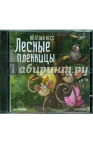 Лесные пленницы. Аудиосказки (CD) / Несс Наталья