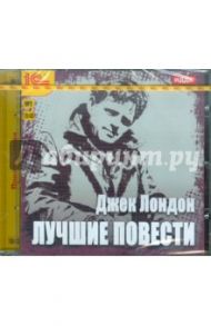 Лучшие повести (CDmp3) / Лондон Джек