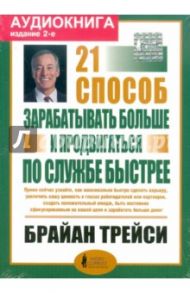 21 способ зарабатывать больше и продвигаться по службе быстрее (CDmp3) / Трейси Брайан