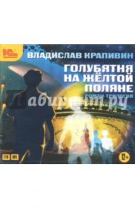 Голубятня на желтой поляне (вся трилогия) (CDmp3) / Крапивин Владислав Петрович