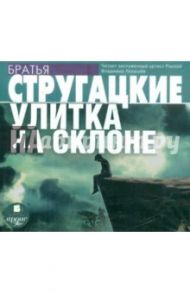 Улитка на склоне (CDmp3) / Стругацкий Аркадий Натанович, Стругацкий Борис Натанович