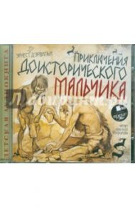 Приключения доисторического мальчика (CDmp3) / Эрвильи Эрнест де