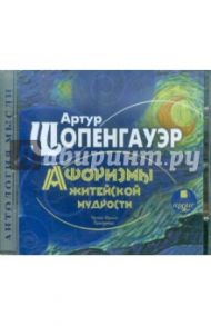 Афоризмы житейской мудрости (CDmp3) / Шопенгауэр Артур